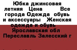 Юбка джинсовая летняя › Цена ­ 150 - Все города Одежда, обувь и аксессуары » Женская одежда и обувь   . Ярославская обл.,Переславль-Залесский г.